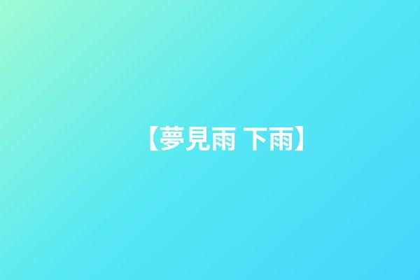 【夢見雨 下雨】